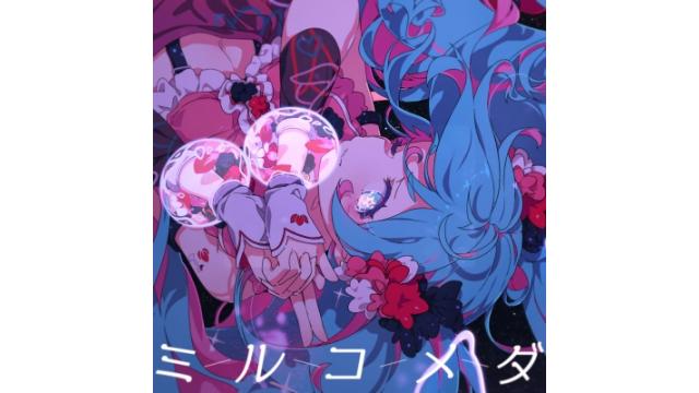 『初音ミク 夜空プログラム 2024』テーマソング「ミルコメダ」