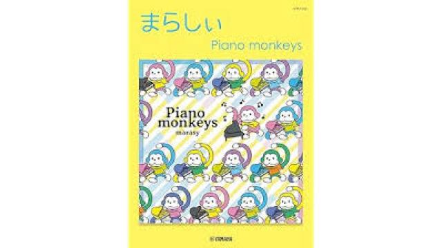 楽譜ピアノソロ 「Piano monkeys」1/18発売。