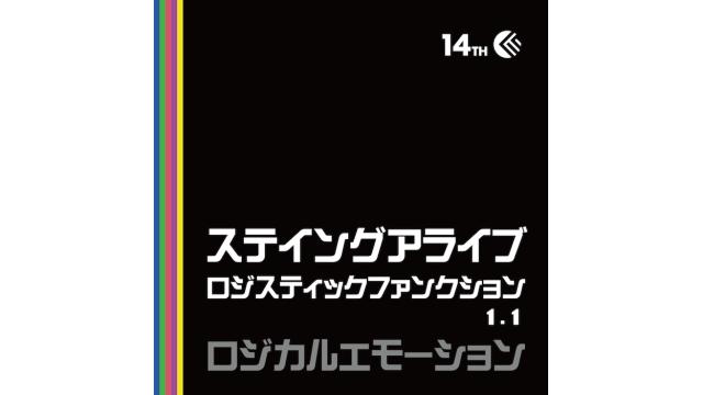 STAYING ALIVE 〜LOGISTIC FUNCTION 1.1〜 / logical emotion