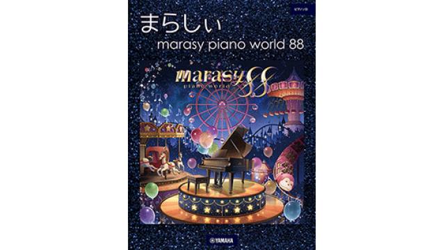 楽譜ピアノソロ 「marasy piano world 88」