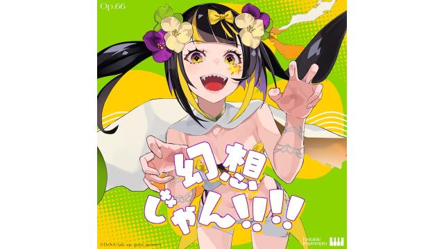 幻想じゃん！！！！ / まらしぃ feat.重音テト【takt op.】