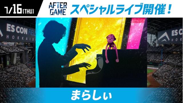 まらしぃ始球式&LIVE 北海道エスコンフィールド 7/16 日本ハムvsソフトバンク