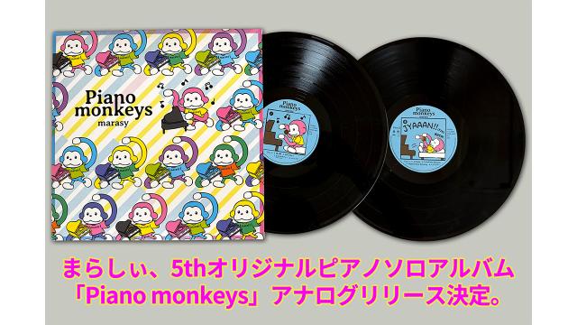 まらしぃ初！アルバム『Piano monkeys』レコード化決定、予約受付開始。
