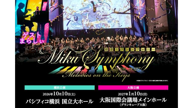 初音ミクシンフォニー10/10横浜、1/10大阪、まらしぃゲスト出演決定。