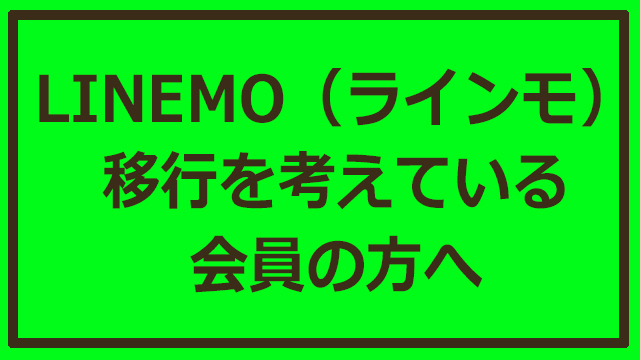 【注意】ソフトバンク「LINEMO（ラインモ）」へ移行をご検討中チャンネル会員の皆様へ