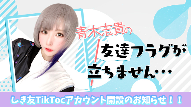 【お知らせ】しき友TikTokアカウント開設！！！