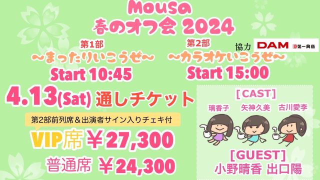 ☆先行抽選予約☆ Mousa 春のオフ会 2024 （通し券）