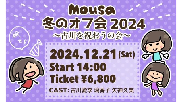 12/21(土)開催　『Mousa冬のオフ会2024』〜古川を祝おうの会〜　（②部 14:00〜）