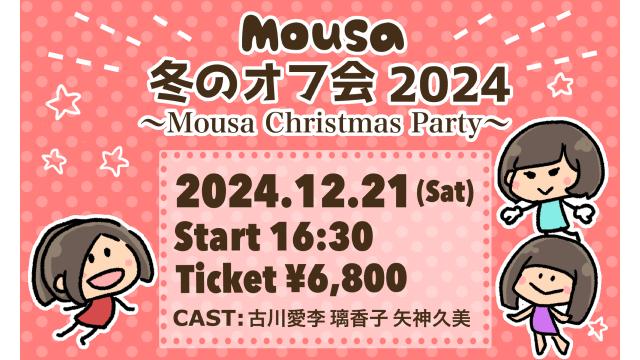 12/21(土)開催　『Mousa冬のオフ会2024』〜Mousa Christmas Party〜（③部 16:30〜）