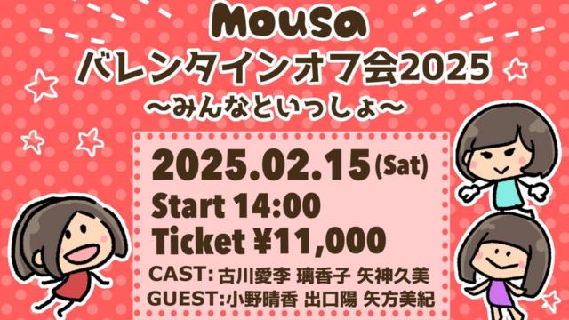 2/15(土)開催　『Mousa バレンタインオフ会 2025』〜みんなといっしょ〜（②部 14:00〜）