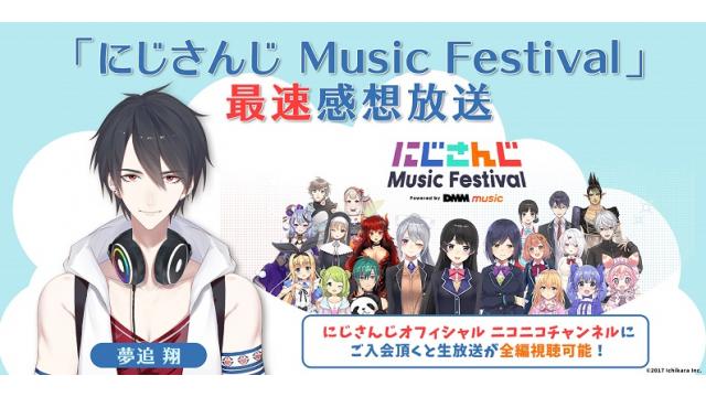動画アップ にじさんじ Music Festival Powered By Dmm Music 最速感想放送 にじさんじチャンネル オフィシャルブログ にじさんじオフィシャル ニコニコチャンネル にじさんじチャンネル ニコニコチャンネル エンタメ