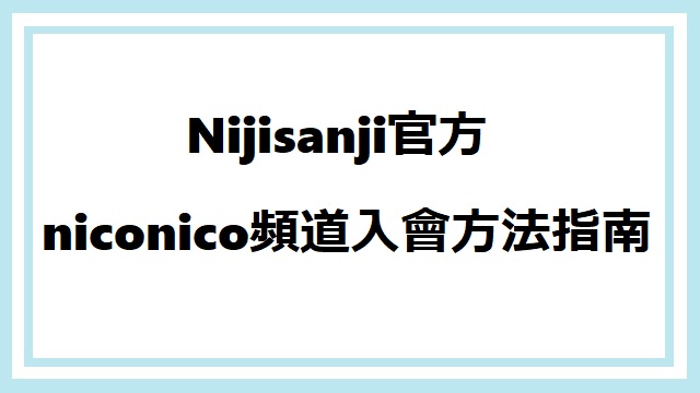 Nijisanji官方niconico頻道入會方法指南