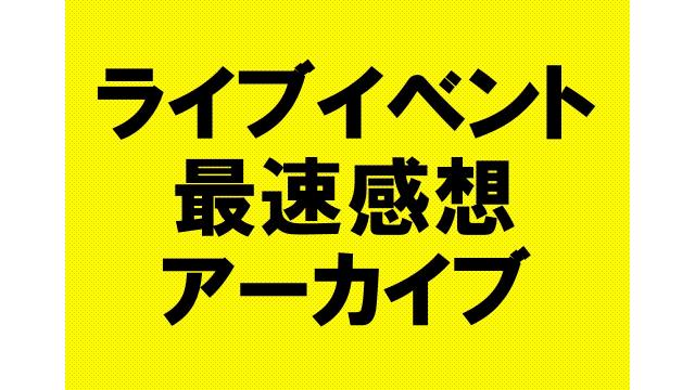 【ライブイベントでの最速感想放送】アーカイブ動画リストまとめ
