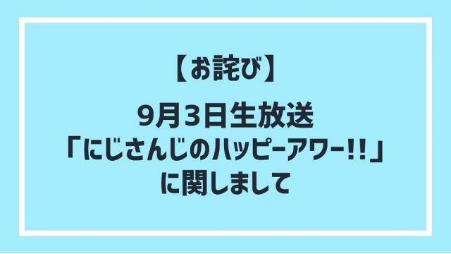 【お詫び】9月3日生放送「にじさんじのハッピーアワー!!」に関しまして（9/14追記しました）