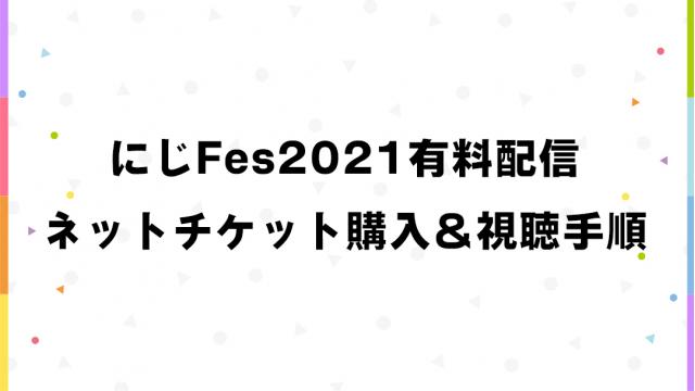 【にじFes2021有料配信 ネットチケット購入＆視聴手順】