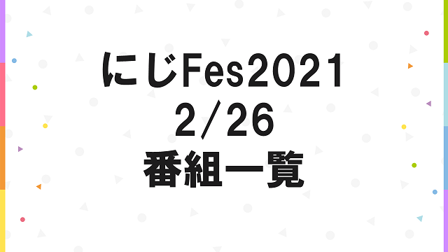 【にじFes2021 番組一覧 2/26】