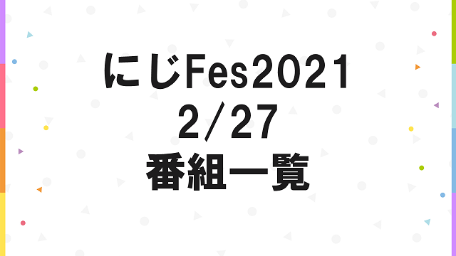 【にじFes2021 番組一覧 2/27】