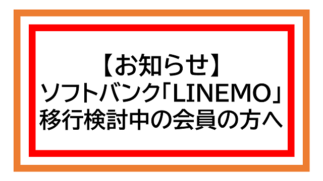 ソフトバンク「LINEMO（ラインモ）」 移行検討中の会員の方への注意事項です