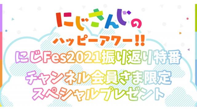 【チャンネル会員さま限定】『にじさんじのハッピーアワー!!にじFes2021振り返り特番』スペシャルプレゼント