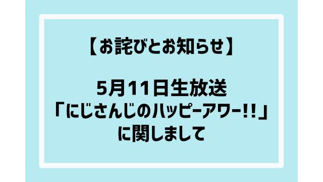 【お詫びとお知らせ】5月11日生放送「にじさんじのハッピーアワー!!」に関しまして