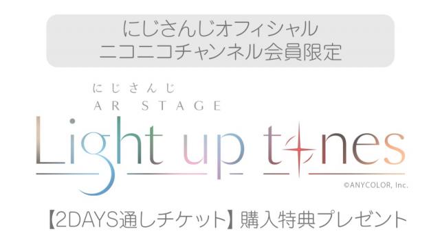 【チャンネル会員さま限定】『にじさんじ AR STAGE 