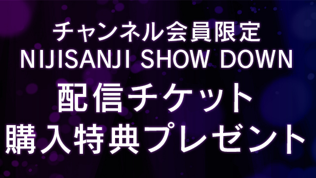 【チャンネル会員限定】『NIJISANJI SHOW DOWN』配信チケット購入特典プレゼント