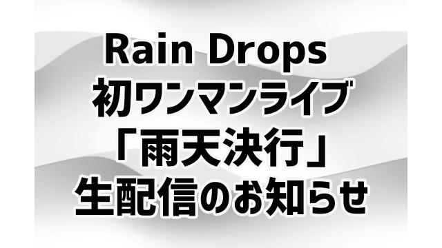 【にじさんじ】Rain Drops 初ワンマンライブ「雨天決行」生配信のお知らせ