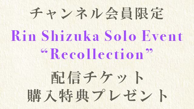 【チャンネル会員限定】『Rin Shizuka Solo Event 