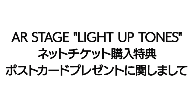 【発送遅延お詫び】AR STAGE "LIGHT UP TONES”ネットチケット購入特典のポストカードプレゼント