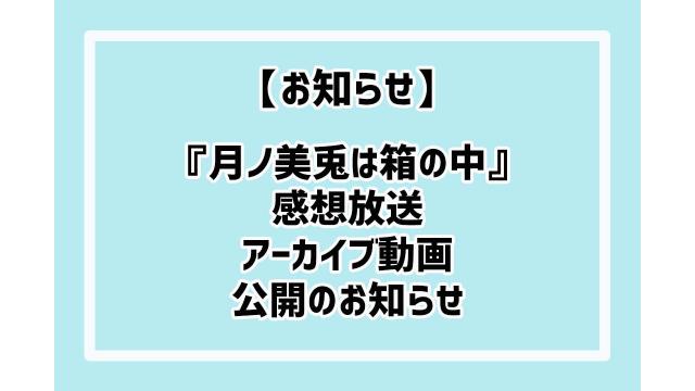 【お知らせ】『月ノ美兎は箱の中』感想放送 動画公開のお知らせ