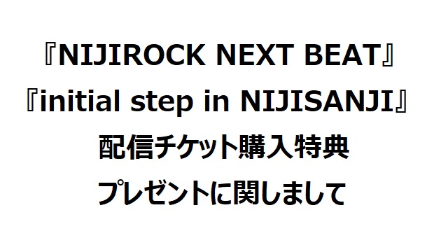 【発送遅延お詫び】『NIJIROCK NEXT BEAT』『initial step in NIJISANJI』配信チケット購入特典プレゼントに関しまして