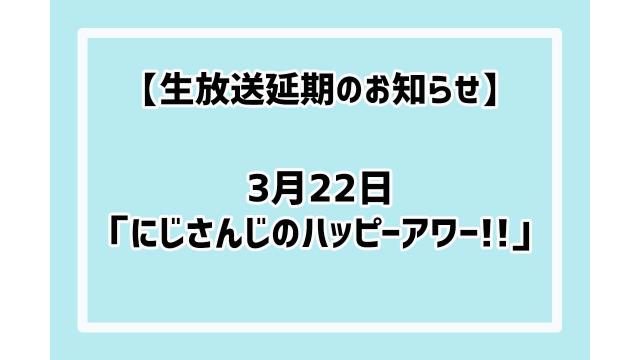 【お知らせ】【出演：剣持刀也/椎名唯華】「にじさんじのハッピーアワー!!」生放送延期のお知らせ
