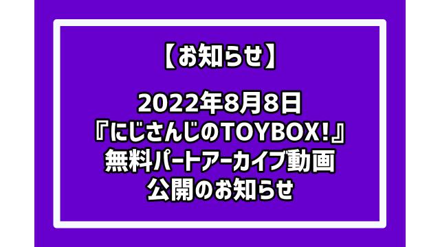 【お知らせ】【出演：フレン・E・ルスタリオ/アルス・アルマル/剣持刀也】にじさんじのTOYBOX！生放送に関しまして