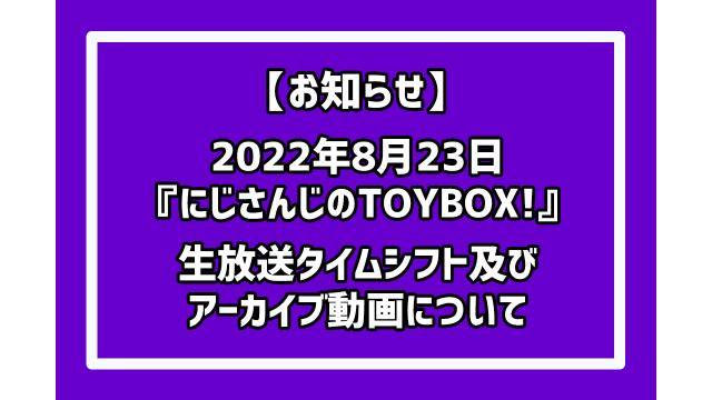 【お知らせ】【出演：夕陽リリ/弦月藤士郎/成瀬鳴】にじさんじのTOYBOX！生放送に関しまして