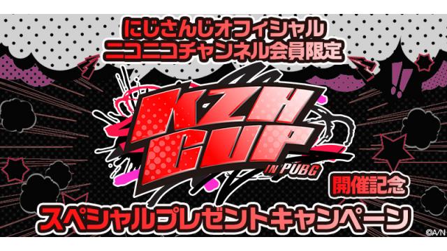 【チャンネル会員さま限定】KZHCUP開催記念スペシャルプレゼントキャンペーン