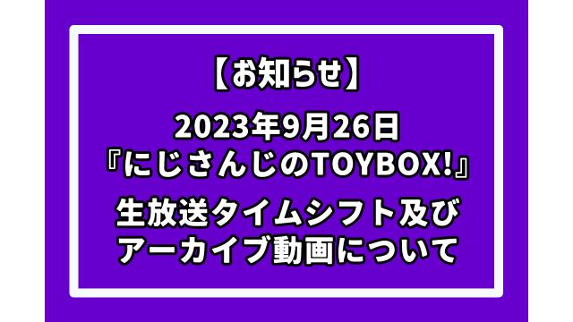 【お知らせ】【出演：アルス・アルマル/四季凪アキラ/える】にじさんじのTOYBOX！生放送に関しまして
