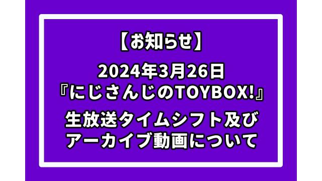 【お知らせ】【出演：家長むぎ/ミラン・ケストレル/オリバー・エバンス】にじさんじのTOYBOX！生放送に関しまして