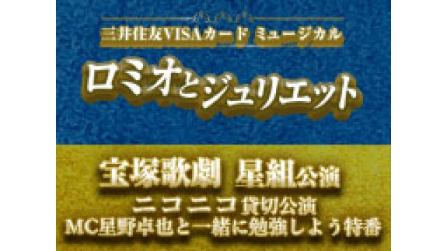 「宝塚歌劇星組 三井住友VISAカード ミュージカル「ロミオとジュリエット」ニコニコ貸切公演　MC星野卓也と一緒に勉強しよう特番」コメント投稿プレゼントキャンペーン