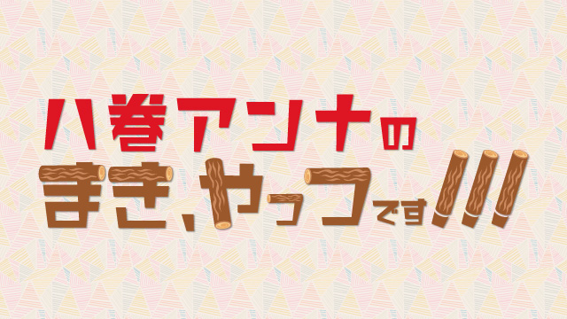 「あみあみチャンネルニューエイジ」ブロマガ 八巻アンナ 第22回【好きなお祭りや屋台、教えて？】