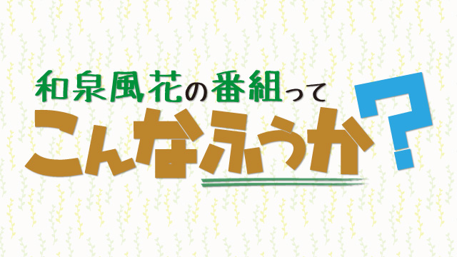 「あみあみチャンネルニューエイジ」ブロマガ 和泉風花 第18回【梅雨ですね】雨や天候の思い出ってある？