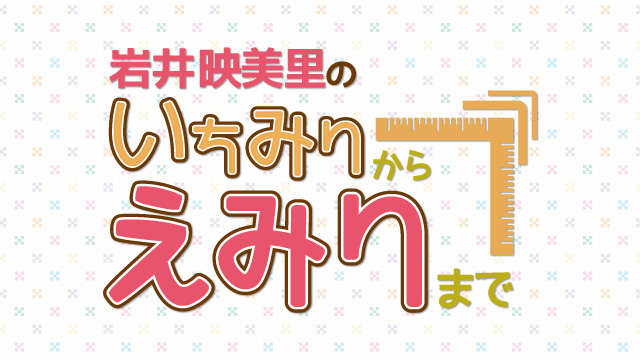 「あみあみチャンネルニューエイジ」ブロマガ 岩井映美里 第22回【好きなお祭りや屋台、教えて？】