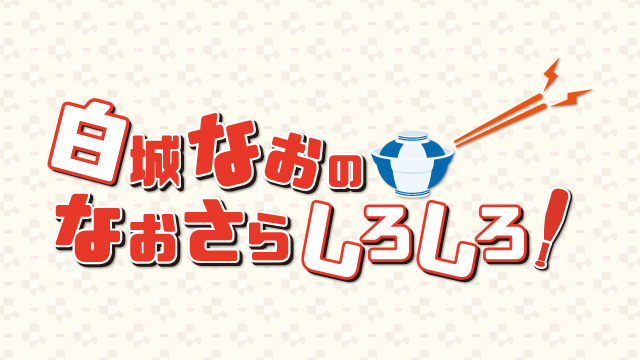 「あみあみチャンネルニューエイジ」ブロマガ 白城なお 第4回【テーマ：お弁当に入れたいおかず選手権！】