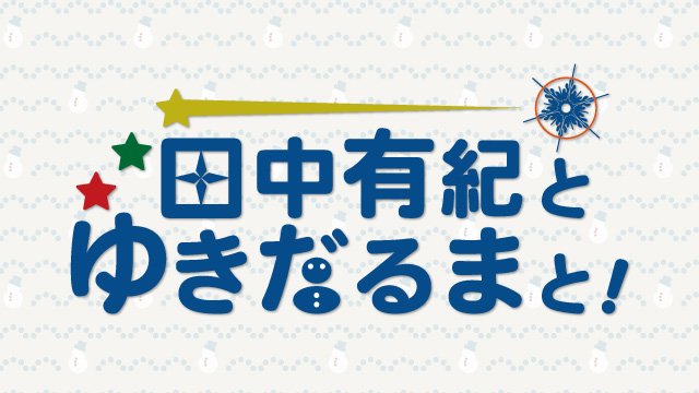 「あみあみチャンネルニューエイジ」ブロマガ 田中有紀 第1回【テーマ：１０人体制スタート！１０問１０答！】