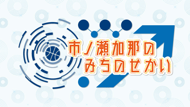 「あみあみチャンネルニューエイジ」ブロマガ 市ノ瀬加那 第11回【大人になった今だからこそ、勉強してみたいこと】