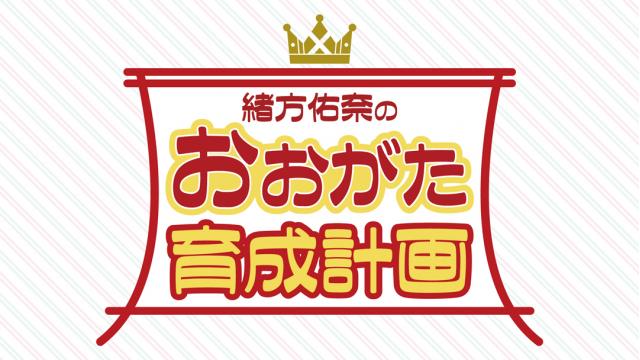 「あみあみチャンネルニューエイジ」ブロマガ 緒方佑奈 第6回【来年こそはやりたいこと！】