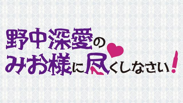 「あみあみチャンネルニューエイジ」ブロマガ 野中深愛 第25回 番組の1年を振り返って