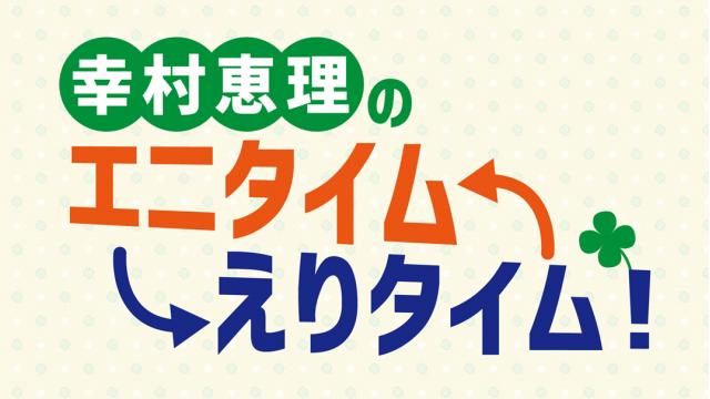 「あみあみチャンネルニューエイジ」ブロマガ 幸村恵理 第20回【お気に入り夏アニメ！夏アニソン！】