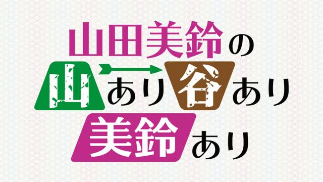 「あみあみチャンネルニューエイジ」ブロマガ 山田美鈴 第25回 番組の1年を振り返って