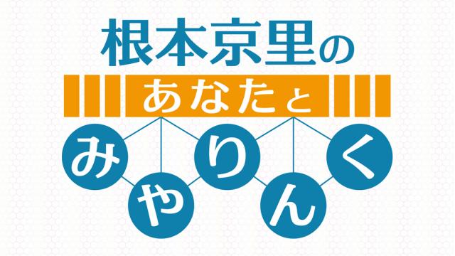 「あみあみチャンネルニューエイジ」ブロマガ 根本京里 2021年新春回【お年玉、どう使ってた？】