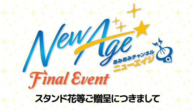 『あみあみチャンネルニューエイジ ファイナルイベント』へのスタンド花・楽屋花・プレゼントにつきまして